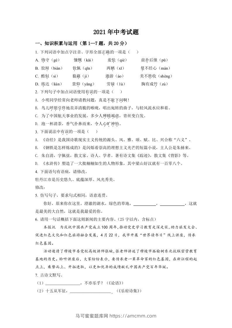 黑龙江省牡丹江市2021年中考语文试题（空白卷）-马可蜜蜜题库网