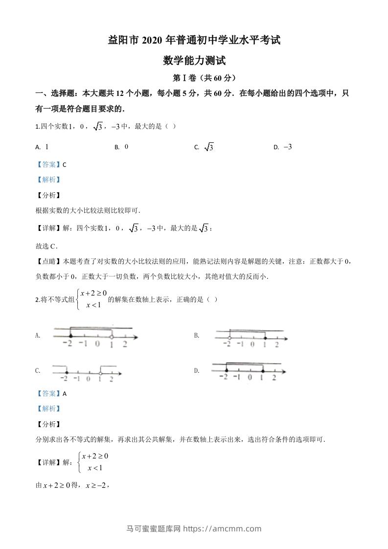 湖南省益阳市2020年中考数学试题（含答案）-马可蜜蜜题库网