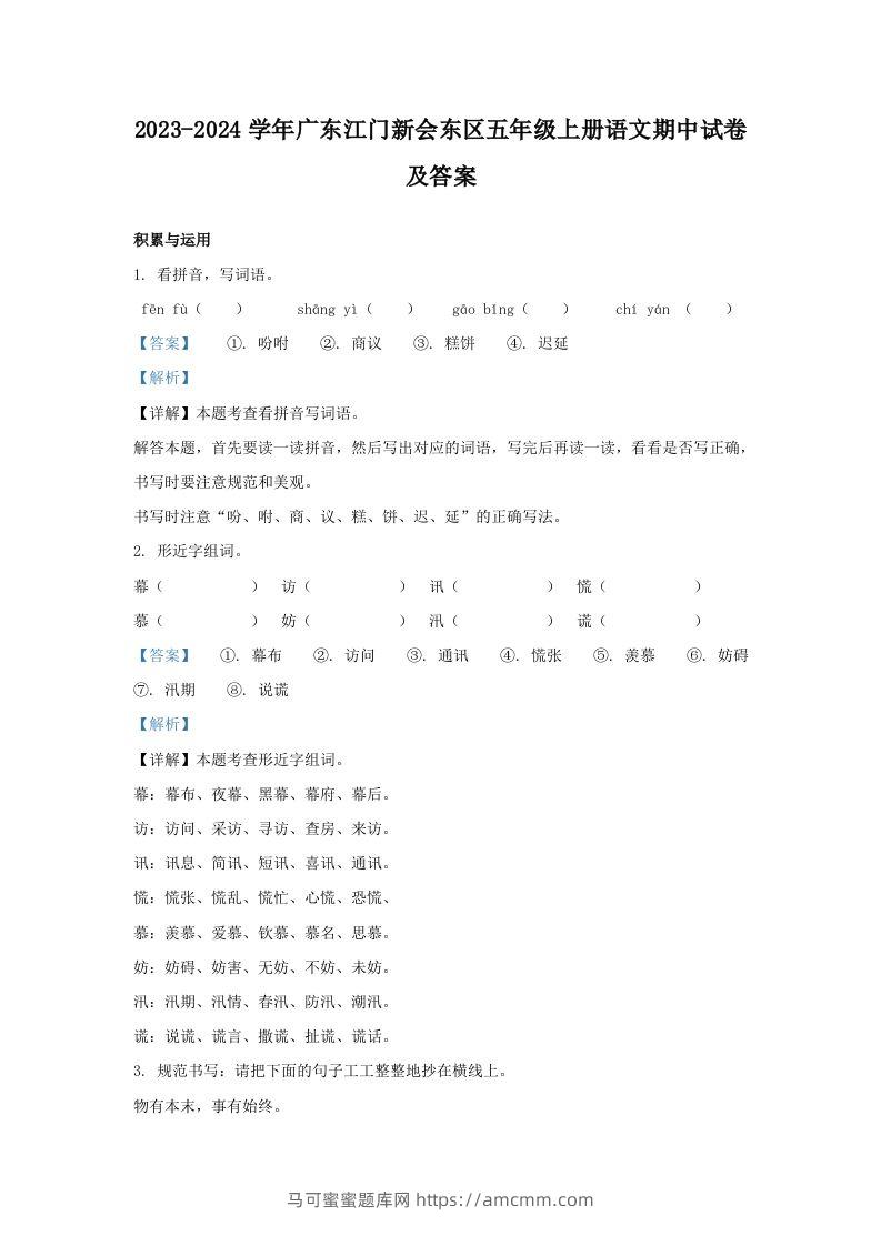 2023-2024学年广东江门新会东区五年级上册语文期中试卷及答案(Word版)-马可蜜蜜题库网