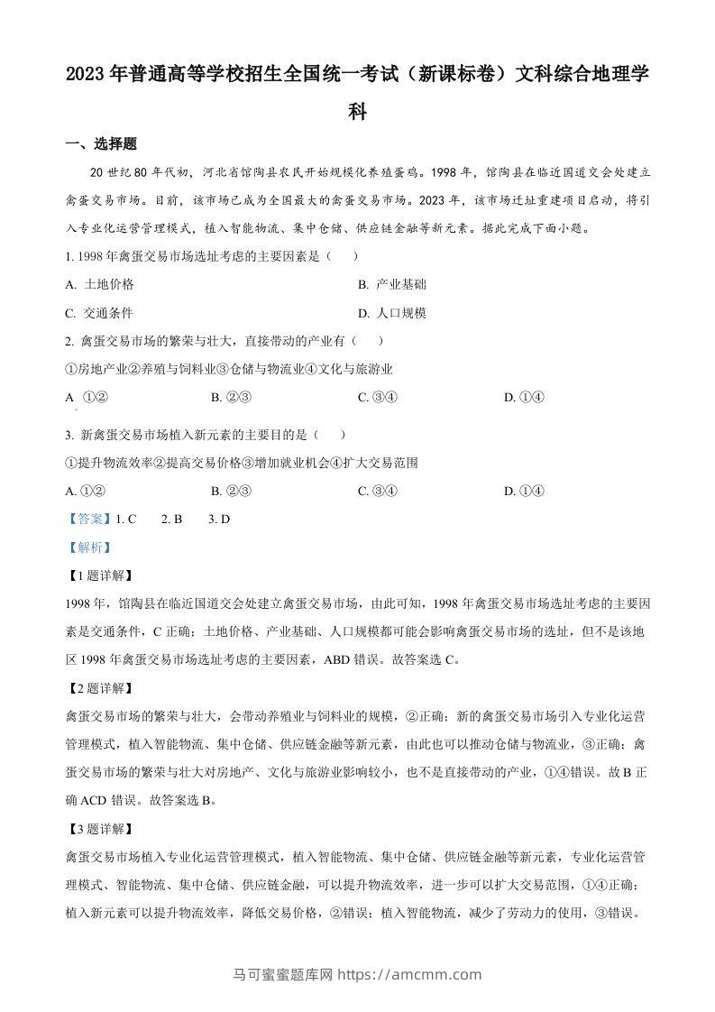 2023年高考地理试卷（新课标）（含答案）-马可蜜蜜题库网