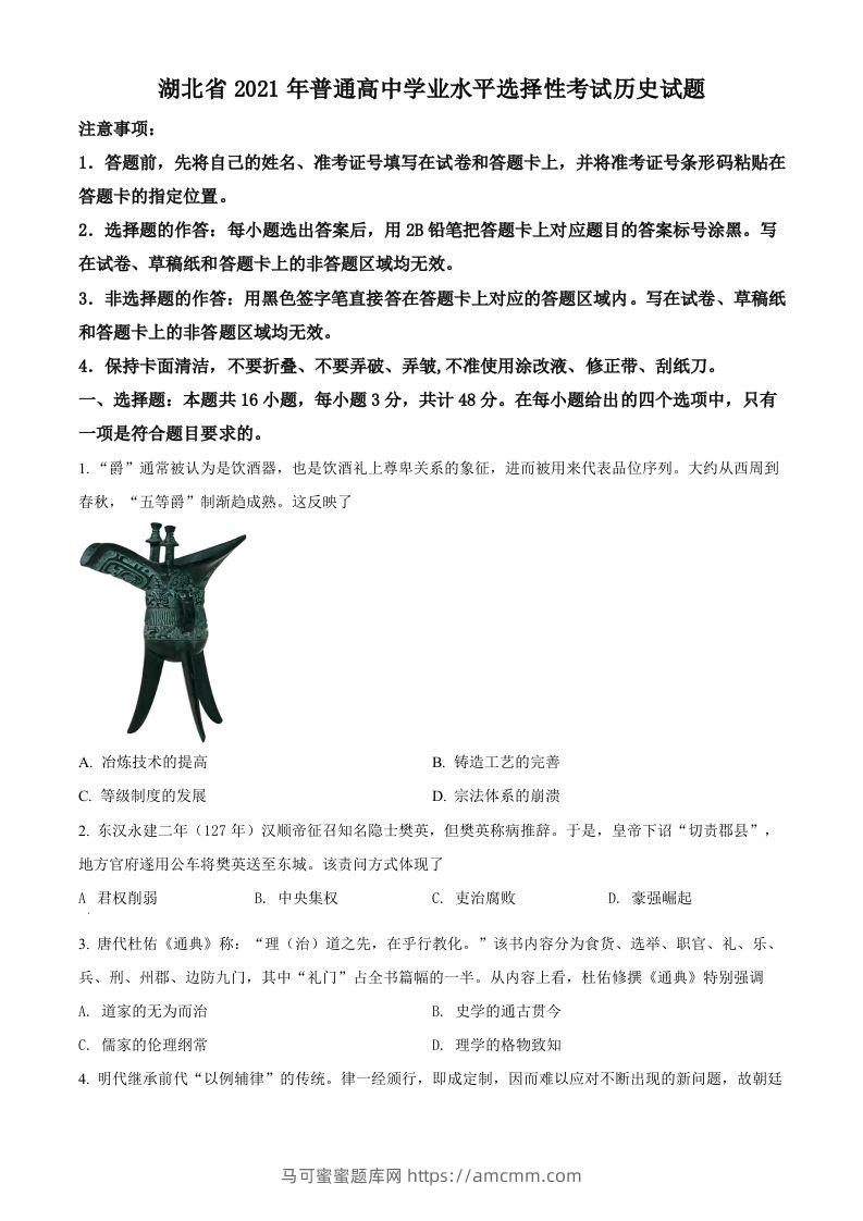 2021年高考历史试卷（湖北）（空白卷）-马可蜜蜜题库网