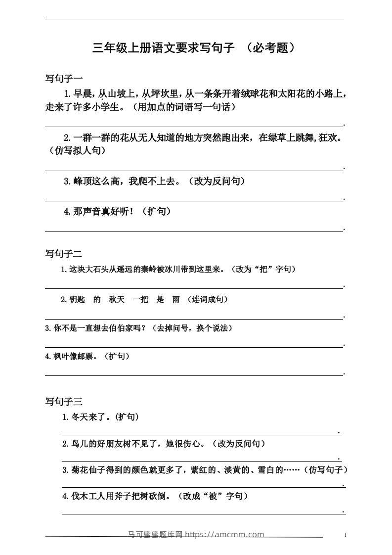 三（上）语文：要求写句子（必考题）-马可蜜蜜题库网