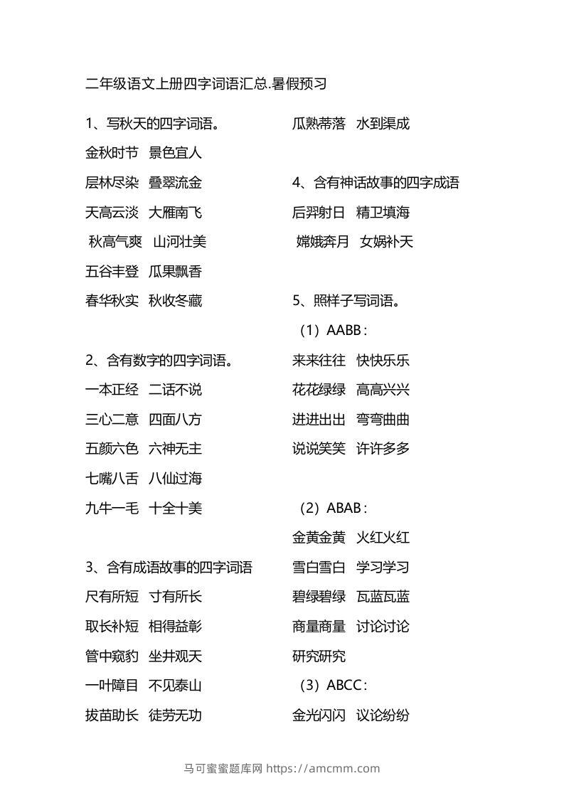二（上）语文四字词语汇总-马可蜜蜜题库网