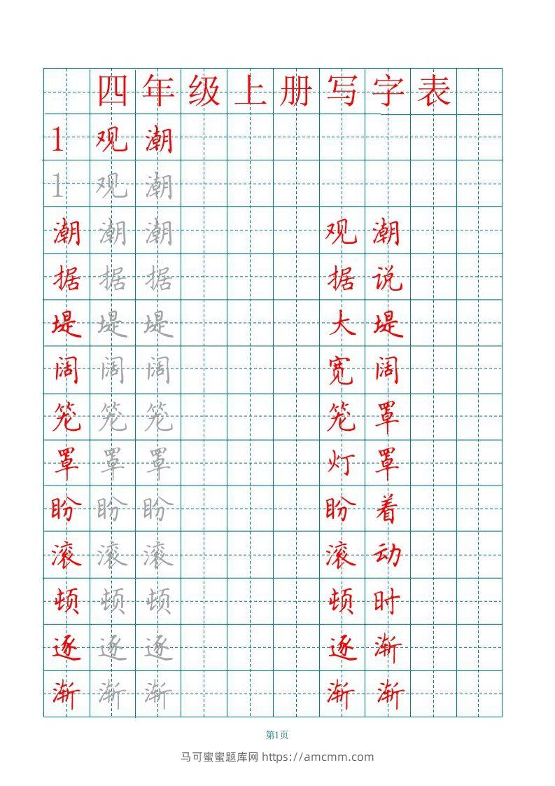四（上）语文写字表描红字帖.-马可蜜蜜题库网
