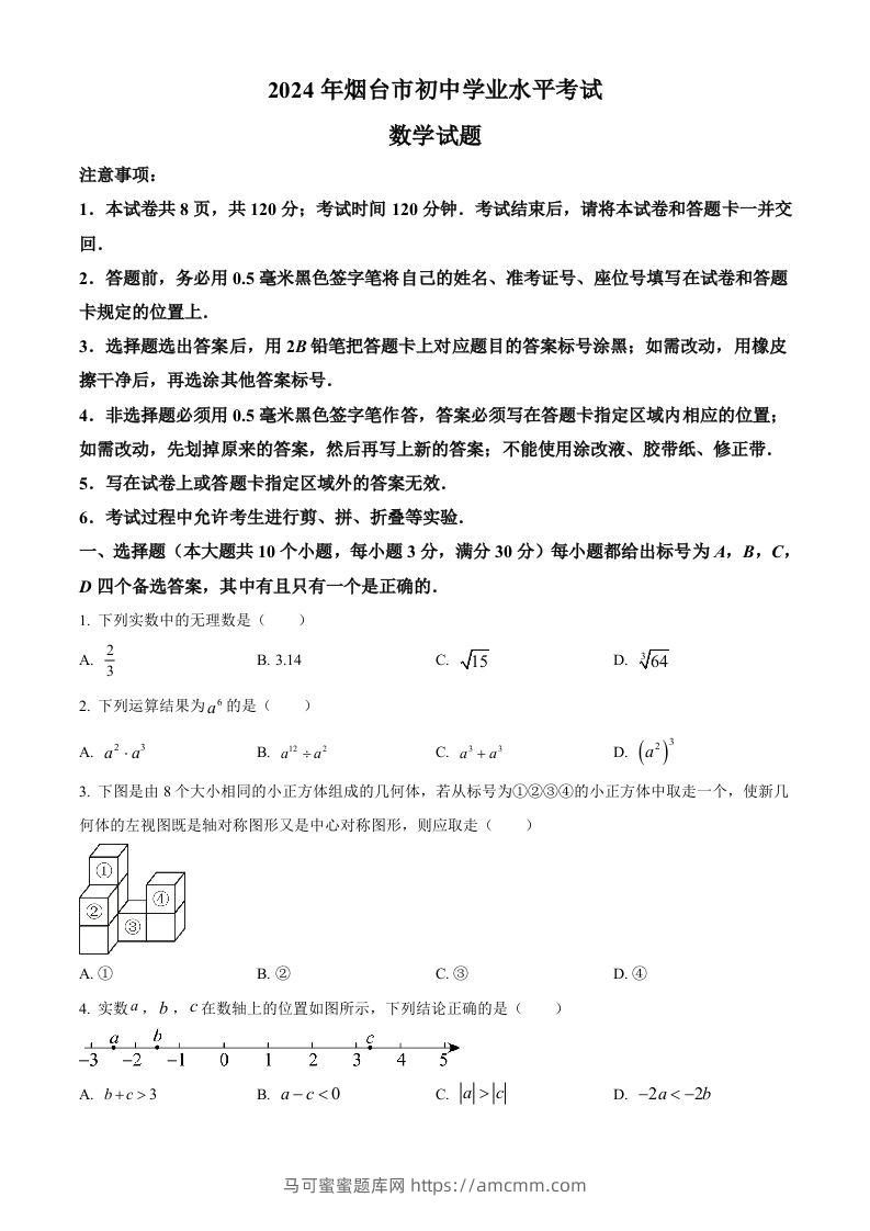 2024年山东省烟台市中考数学试题（空白卷）-马可蜜蜜题库网