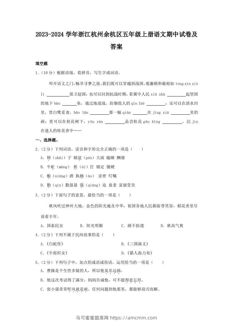 2023-2024学年浙江杭州余杭区五年级上册语文期中试卷及答案(Word版)-马可蜜蜜题库网