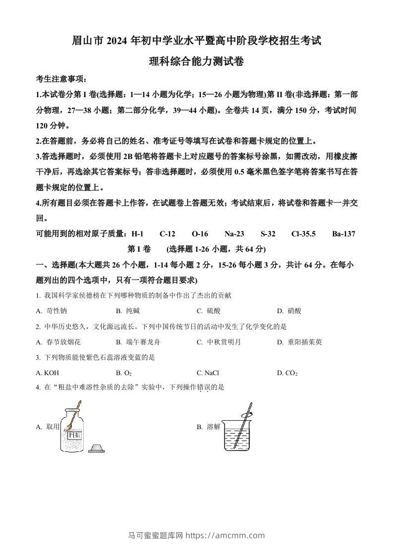 2024年四川省眉山市中考化学真题（空白卷）-马可蜜蜜题库网