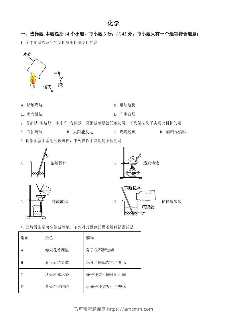 2022年四川省成都市中考化学真题（空白卷）-马可蜜蜜题库网