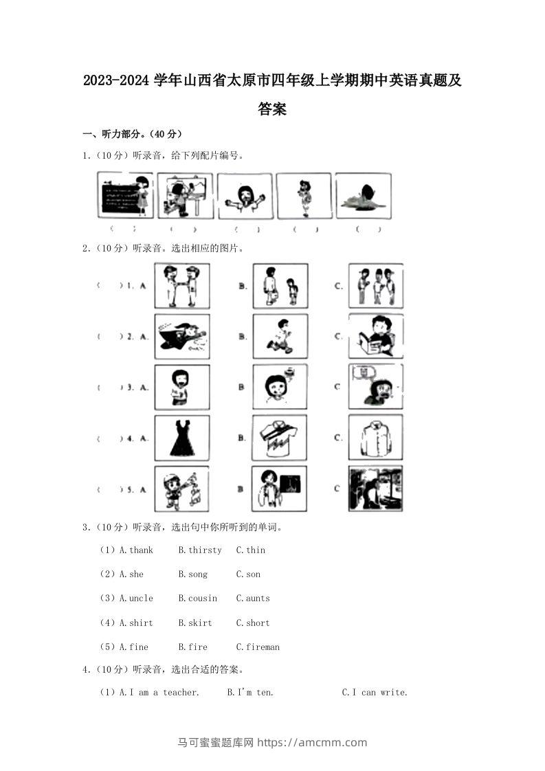 2023-2024学年山西省太原市四年级上学期期中英语真题及答案(Word版)-马可蜜蜜题库网