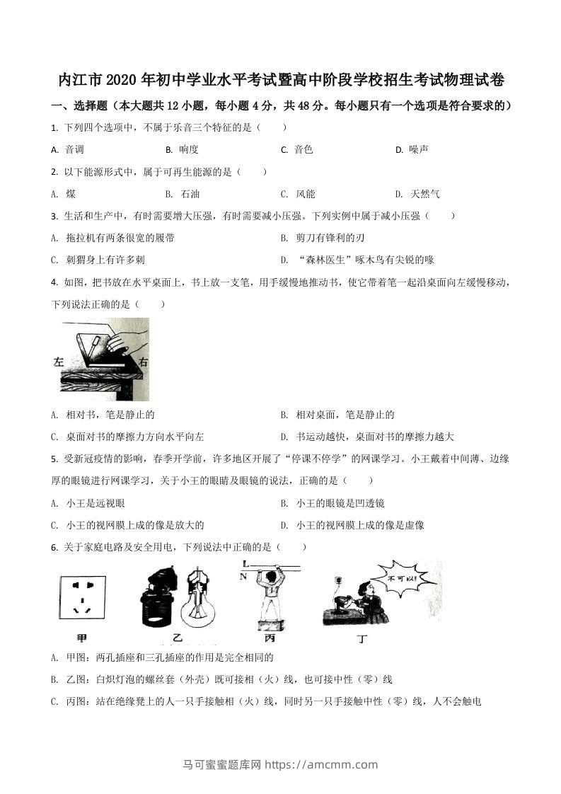 四川省内江市2020年中考物理试题（空白卷）-马可蜜蜜题库网