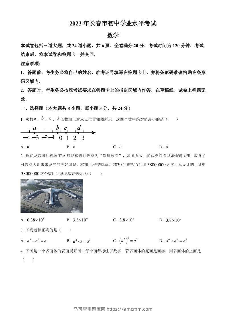 2023年吉林省长春市中考数学真题（空白卷）(1)-马可蜜蜜题库网