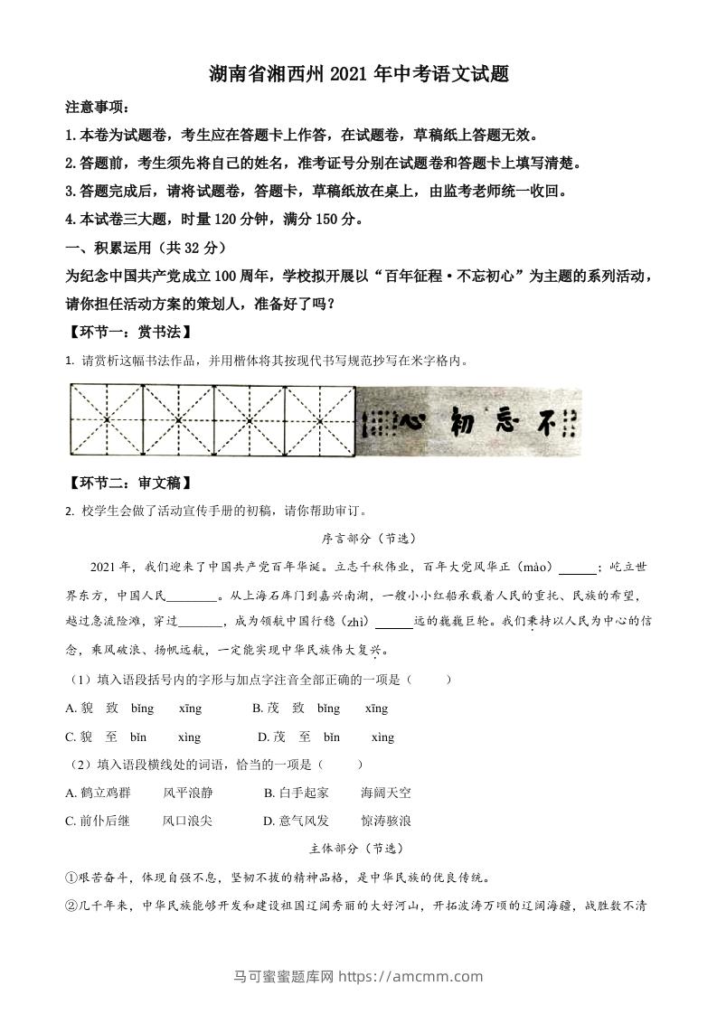 湖南省湘西州2021年中考语文试题（空白卷）-马可蜜蜜题库网