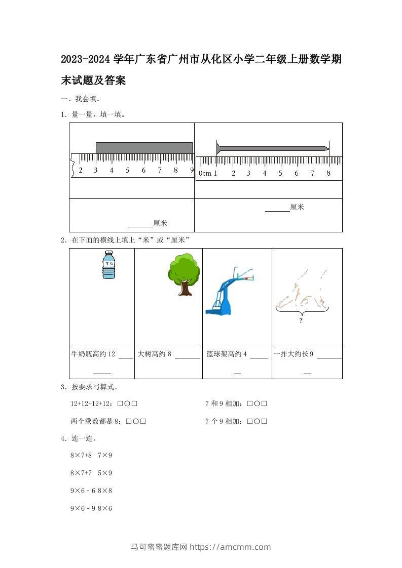 2023-2024学年广东省广州市从化区小学二年级上册数学期末试题及答案(Word版)-马可蜜蜜题库网