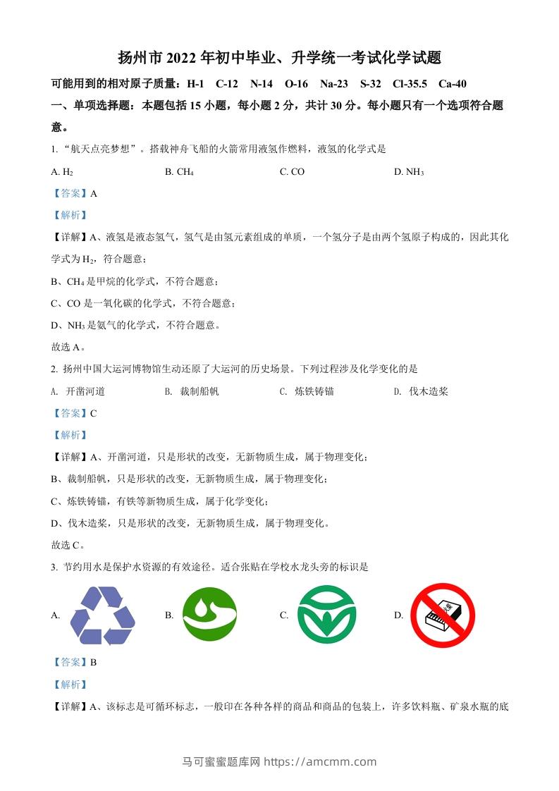 2022年江苏省扬州市中考化学真题（含答案）-马可蜜蜜题库网