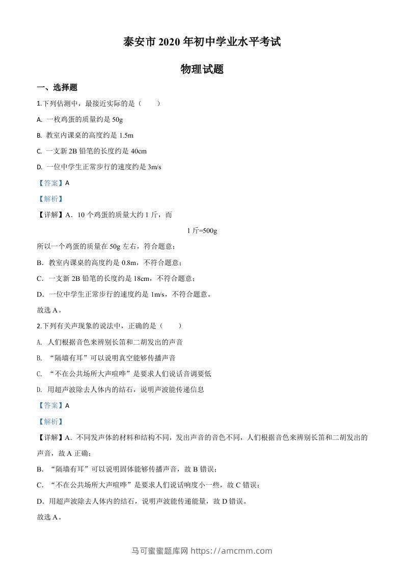 2020年山东省泰安市中考物理试题（含答案）-马可蜜蜜题库网
