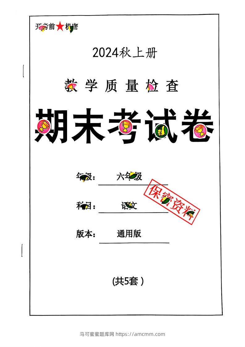 2024秋六上语文期末试卷-马可蜜蜜题库网