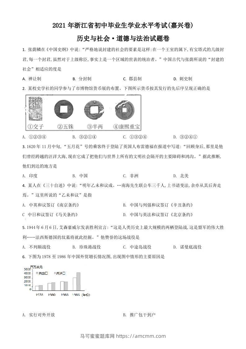 浙江省嘉兴市2021年中考历史试题（空白卷）-马可蜜蜜题库网