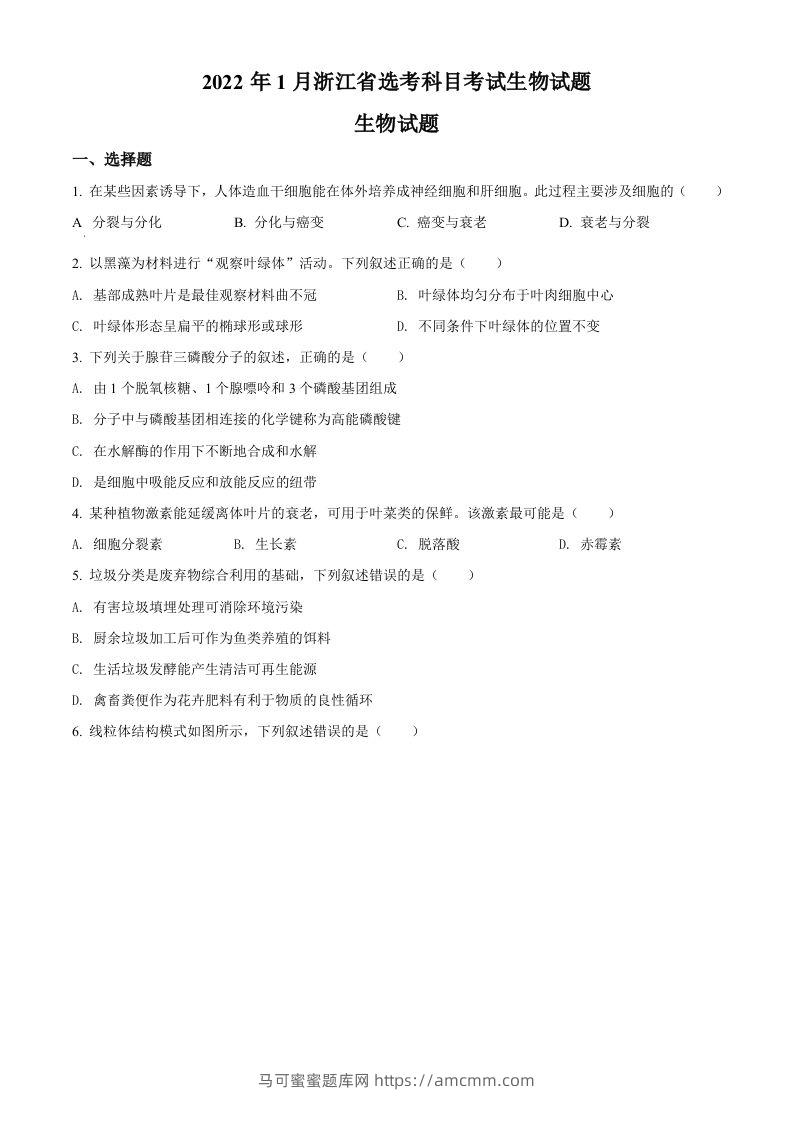 2022年高考生物试卷（浙江）【1月】（空白卷）-马可蜜蜜题库网