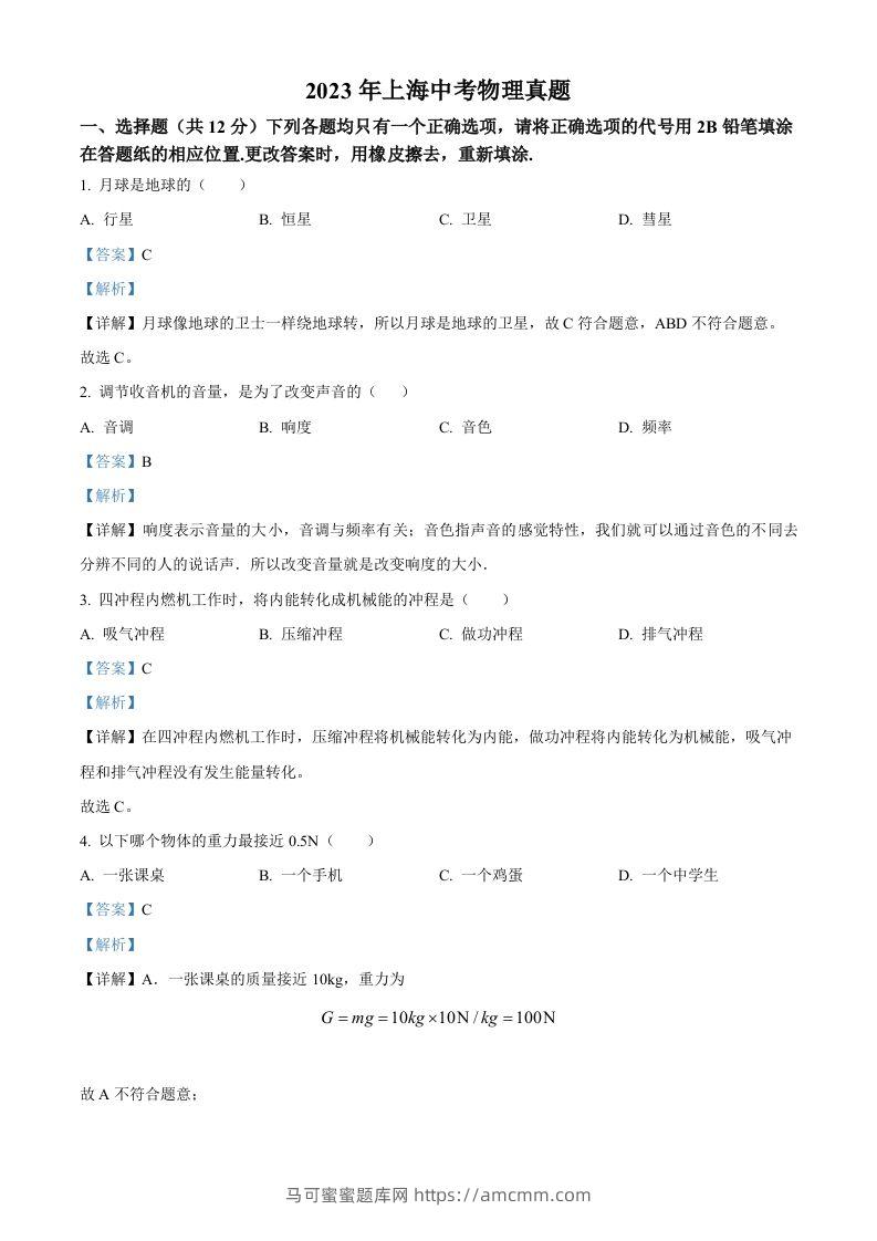 2023年上海市中考物理试题（含答案）-马可蜜蜜题库网