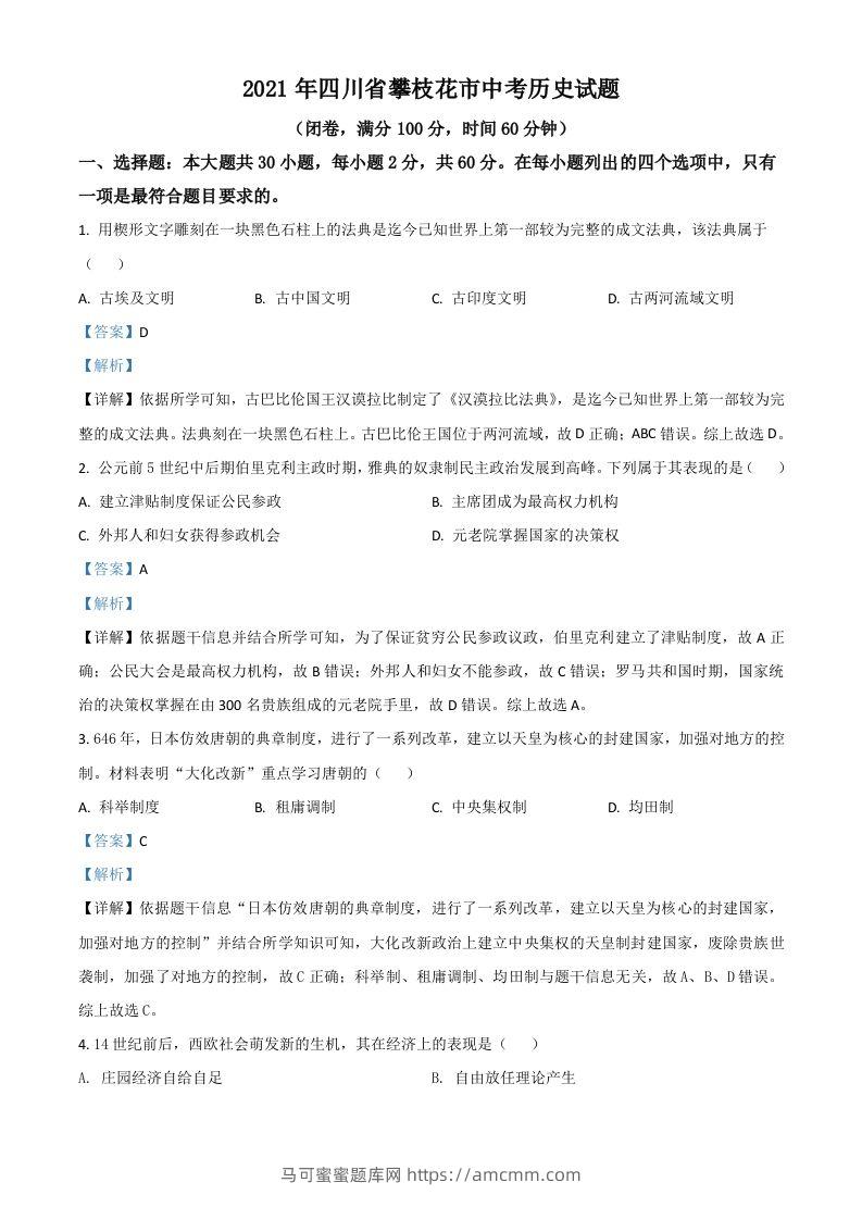四川省攀枝花市2021年中考历史试题（含答案）-马可蜜蜜题库网