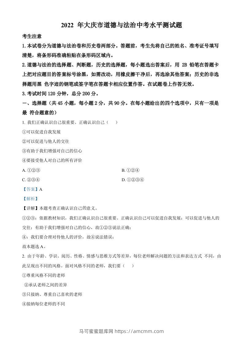 2022年黑龙江省大庆市中考道德与法治真题（含答案）-马可蜜蜜题库网