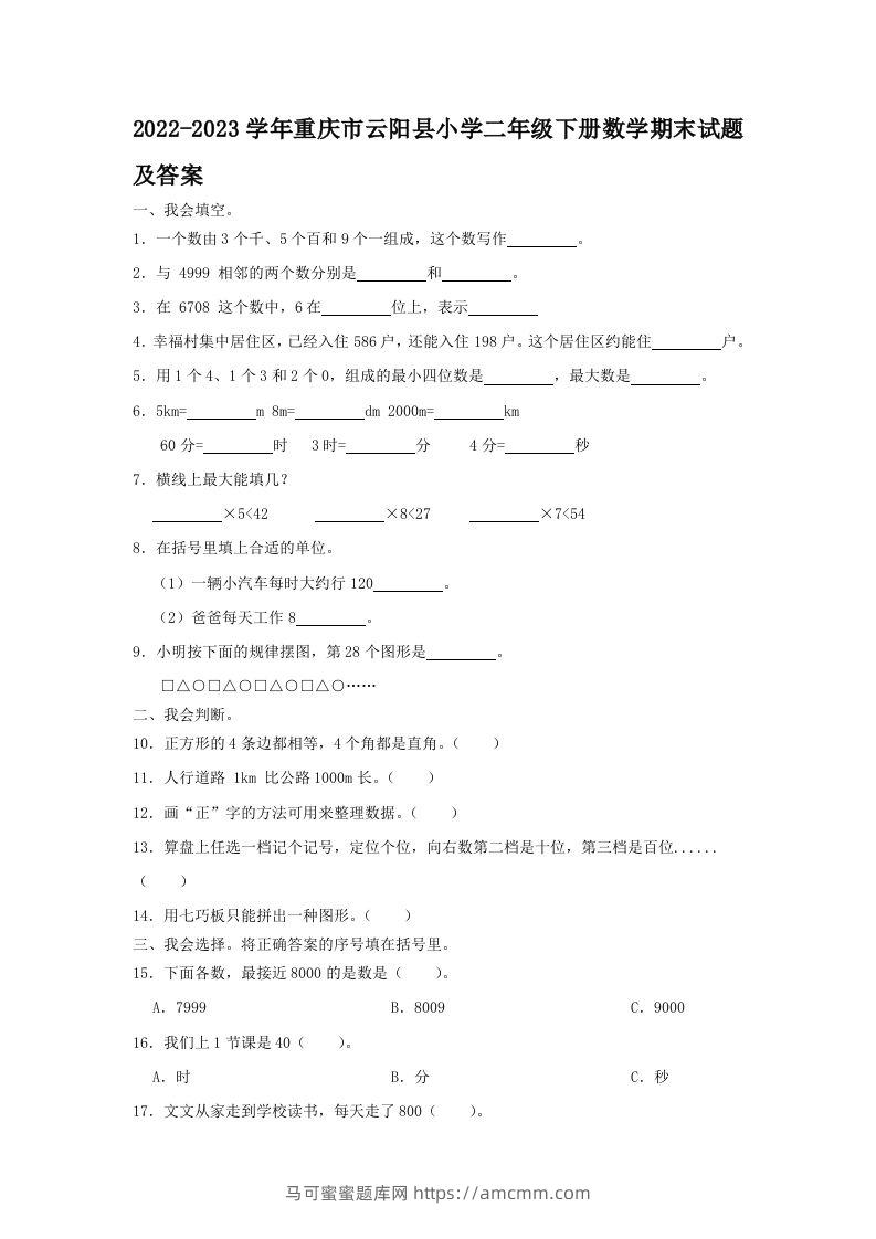 2022-2023学年重庆市云阳县小学二年级下册数学期末试题及答案(Word版)-马可蜜蜜题库网
