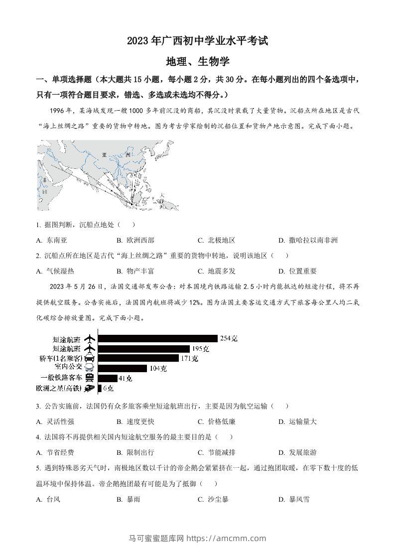 2023年广西壮族自治区中考地理真题（空白卷）-马可蜜蜜题库网