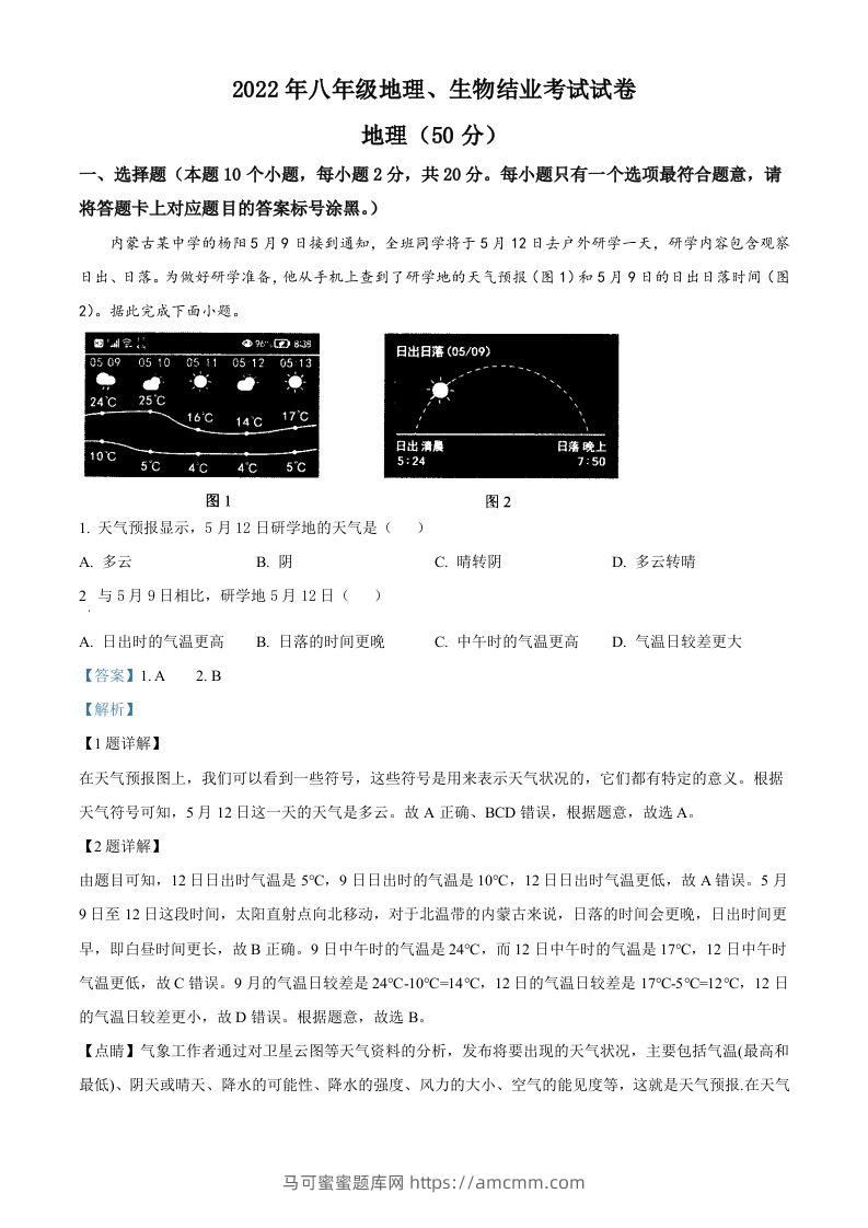 2022年内蒙古包头市中考地理真题（含答案）-马可蜜蜜题库网