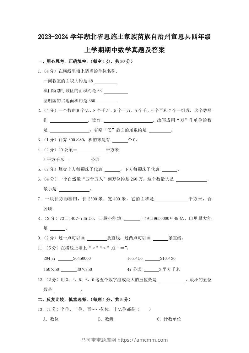 2023-2024学年湖北省恩施土家族苗族自治州宣恩县四年级上学期期中数学真题及答案(Word版)-马可蜜蜜题库网
