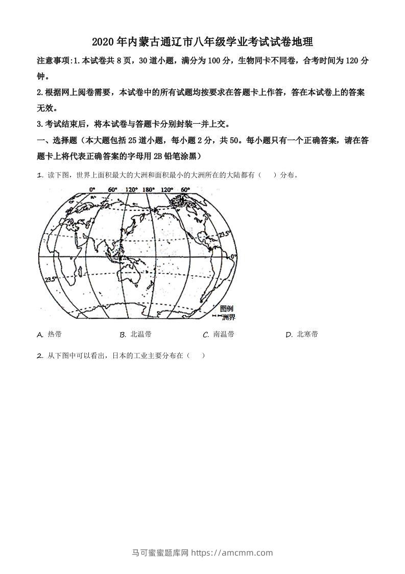 内蒙古通辽市2020年中考地理试题（空白卷）-马可蜜蜜题库网