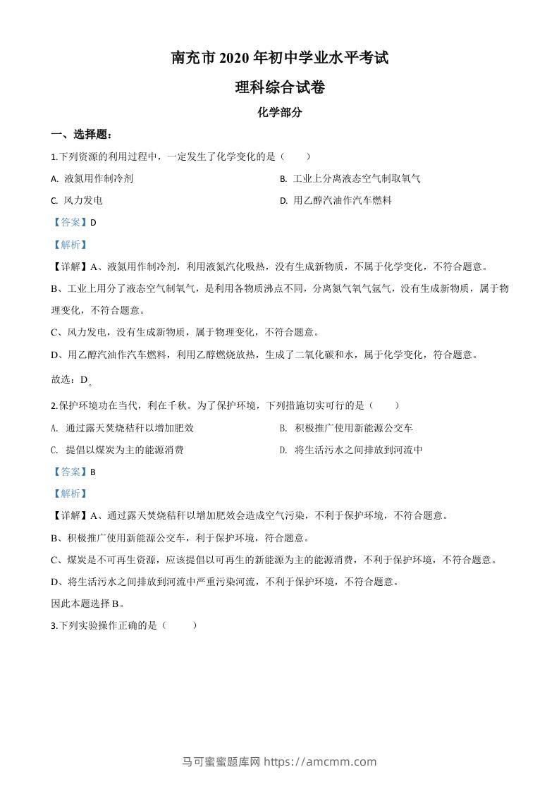 四川省南充市2020年中考化学试题（含答案）-马可蜜蜜题库网