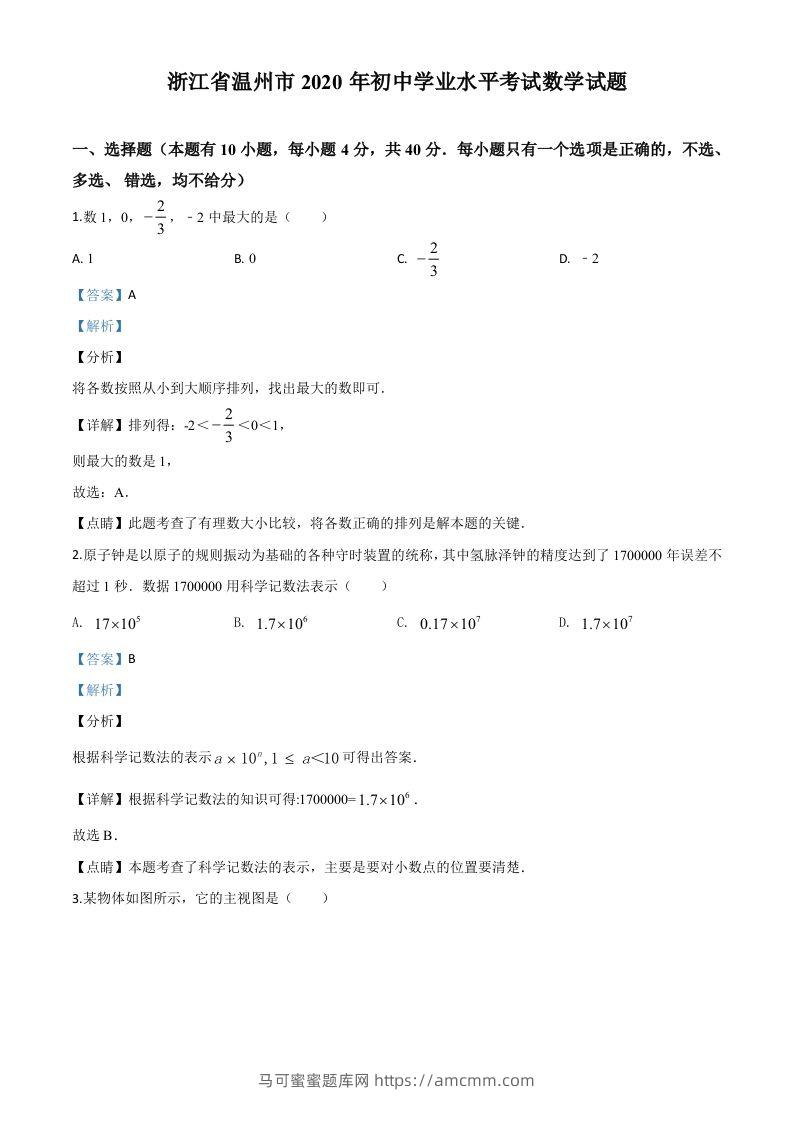 浙江省温州市2020年中考数学试题（含答案）-马可蜜蜜题库网