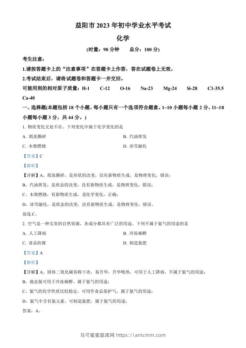 2023年湖南省益阳市中考化学真题（含答案）-马可蜜蜜题库网