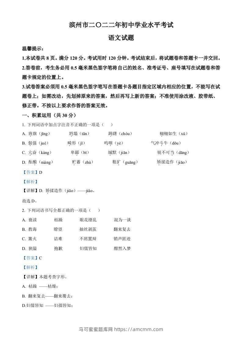 2022年山东省滨州市中考语文真题（含答案）-马可蜜蜜题库网