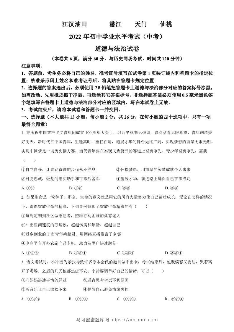 2022年湖北省江汉油田、潜江、天门、仙桃市中考道德与法治真题（空白卷）-马可蜜蜜题库网