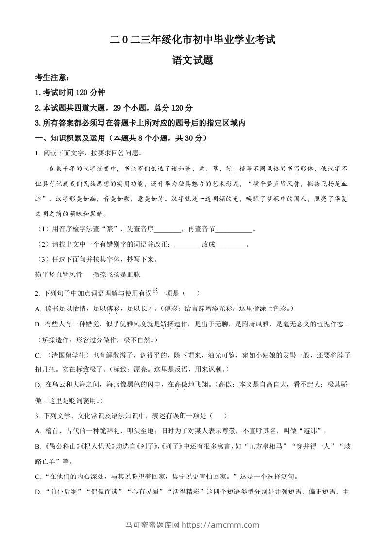 2023年黑龙江省绥化市中考语文真题（空白卷）-马可蜜蜜题库网
