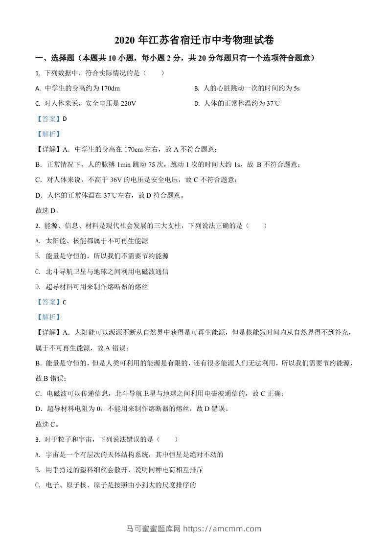2020年江苏省宿迁市中考物理试题（含答案）-马可蜜蜜题库网