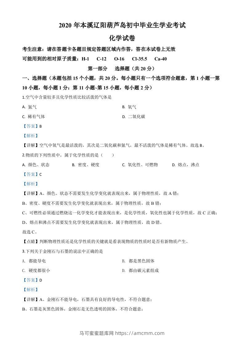 辽宁省本溪市、辽阳市、葫芦岛市2020年中考化学试题（含答案）-马可蜜蜜题库网