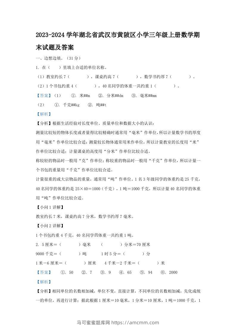 2023-2024学年湖北省武汉市黄陂区小学三年级上册数学期末试题及答案(Word版)-马可蜜蜜题库网