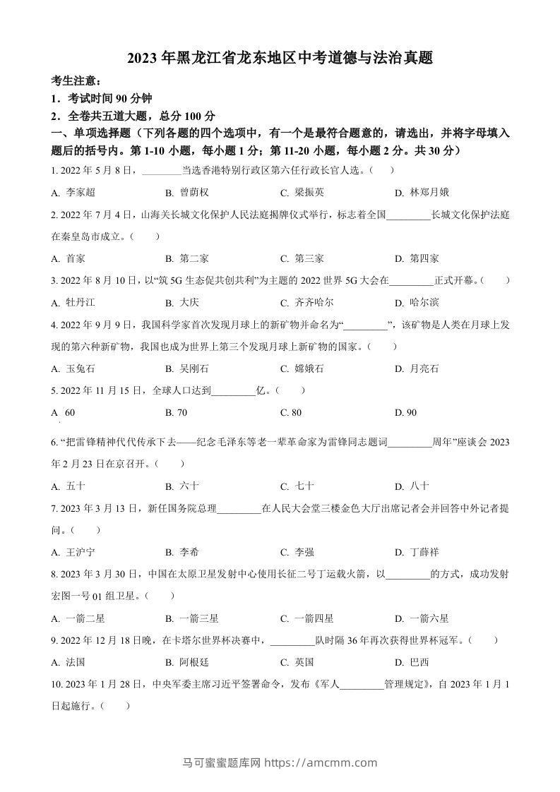 2023年黑龙江省龙东地区中考道德与法治真题（空白卷）-马可蜜蜜题库网