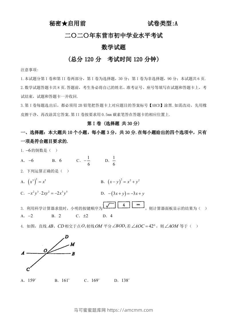 山东省东营市2020年中考数学试题-马可蜜蜜题库网