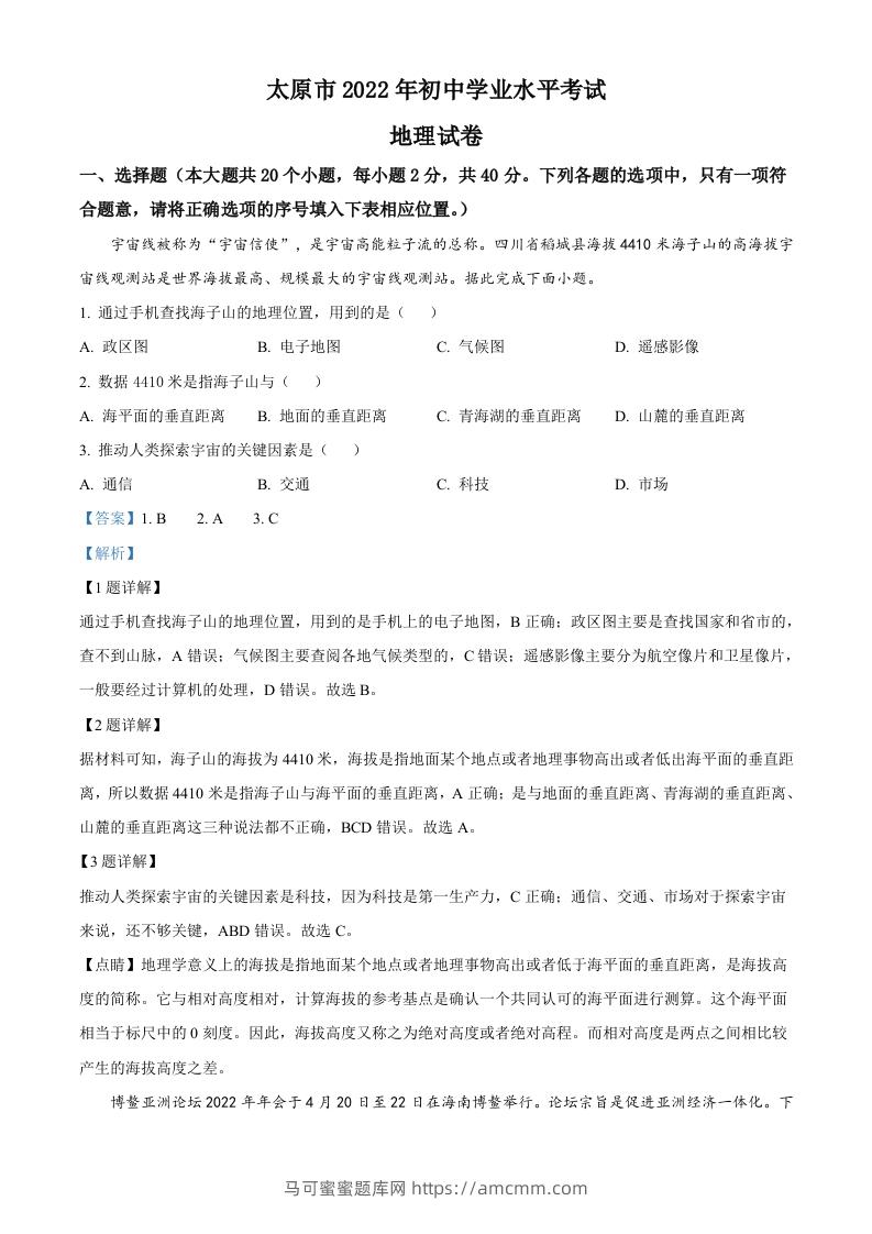 2022年山西省太原市中考地理真题（含答案）-马可蜜蜜题库网