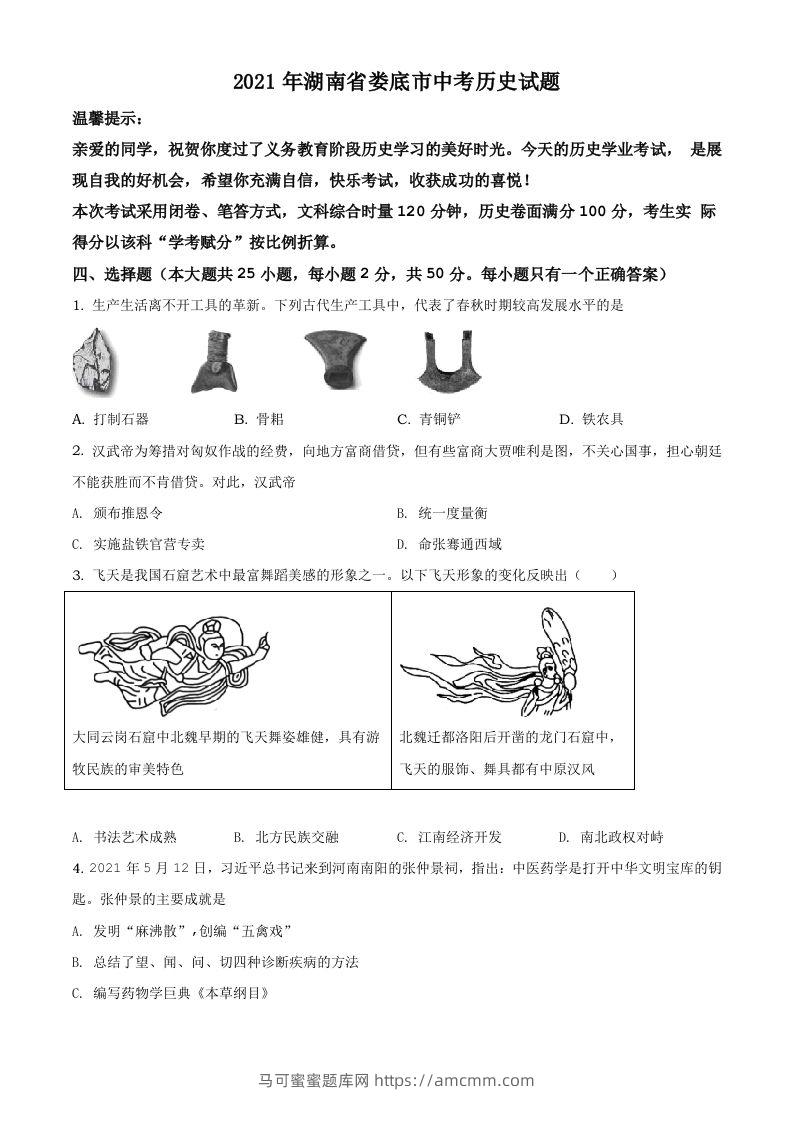 湖南省娄底市2021年中考历史试题（空白卷）-马可蜜蜜题库网