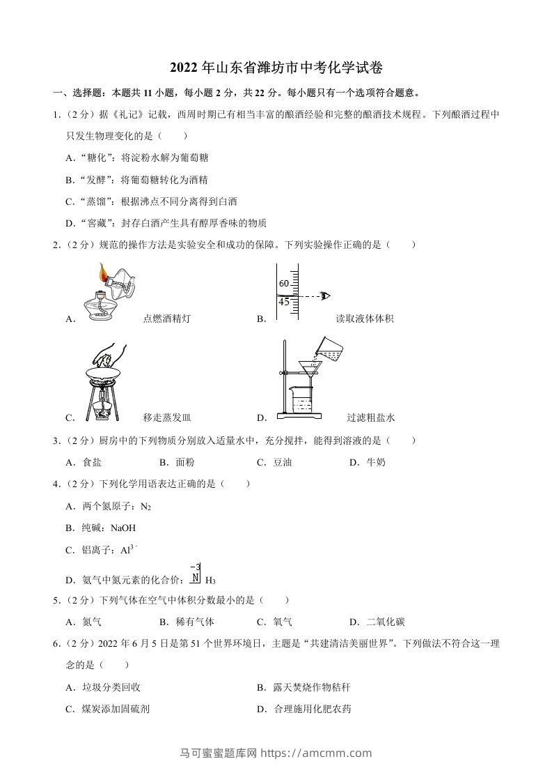 2022年山东省潍坊市中考化学真题-马可蜜蜜题库网