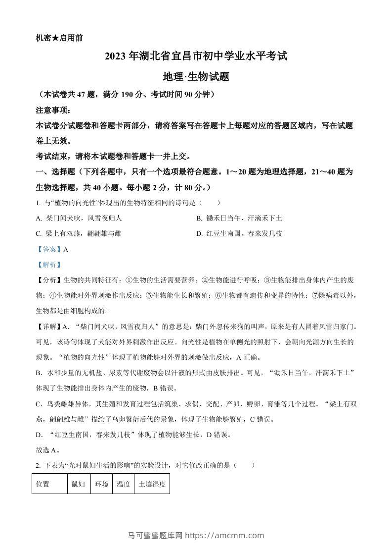 2023年湖北省宜昌市中考生物真题（含答案）-马可蜜蜜题库网