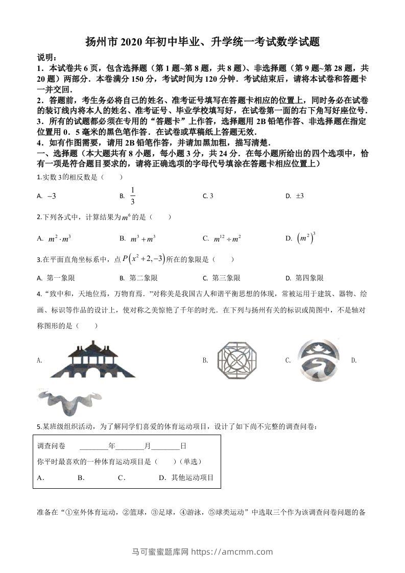 江苏省扬州市2020年中考数学试题（空白卷）-马可蜜蜜题库网
