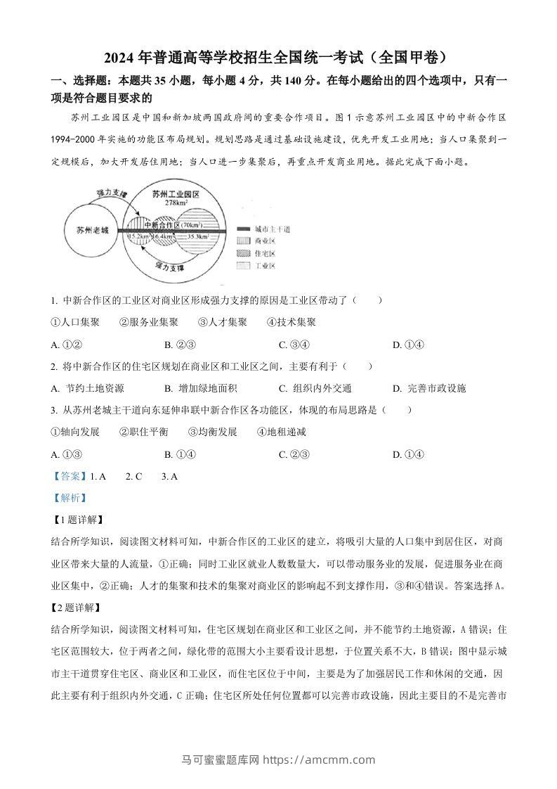 2024年高考地理试卷（全国甲卷）（含答案）-马可蜜蜜题库网