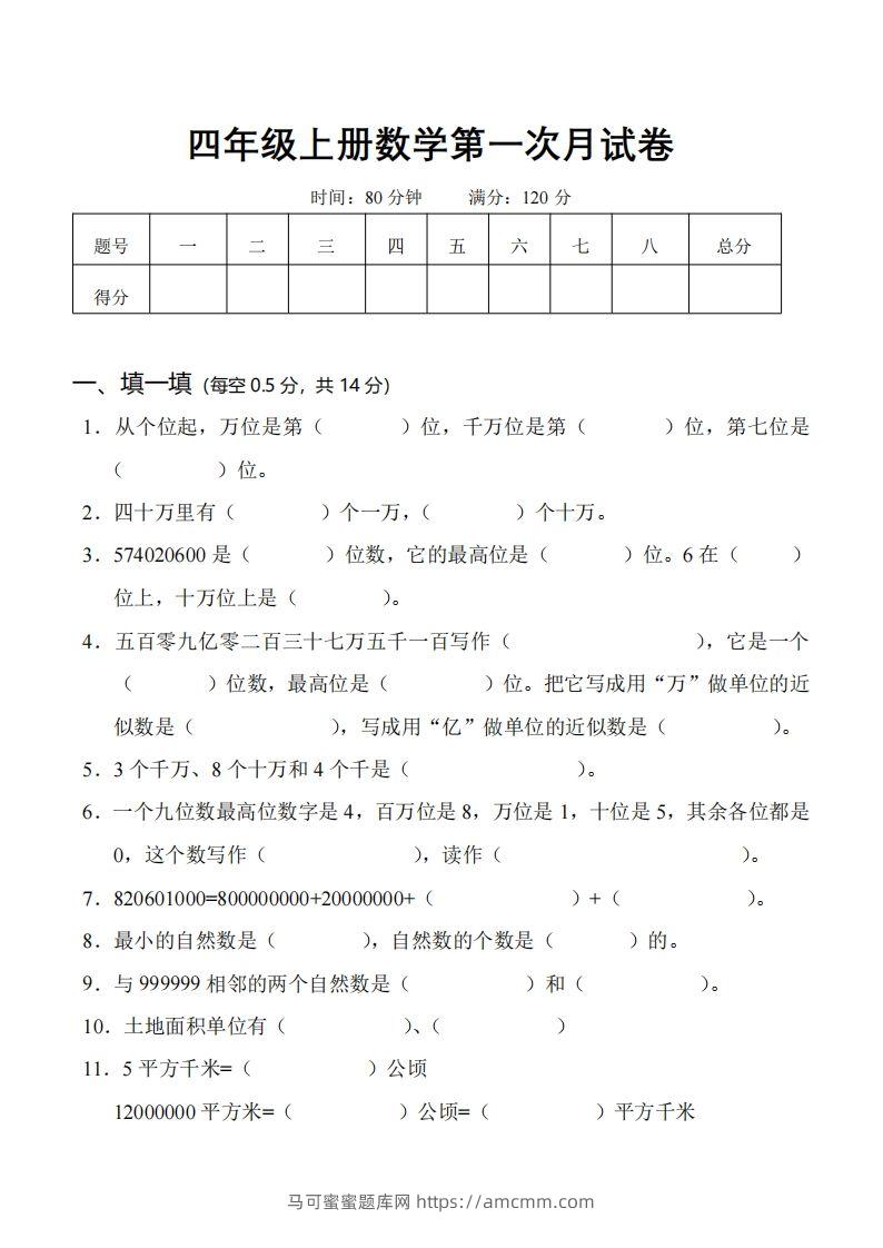 四（上）人教版数学第一次月考卷.1（无答案）-马可蜜蜜题库网