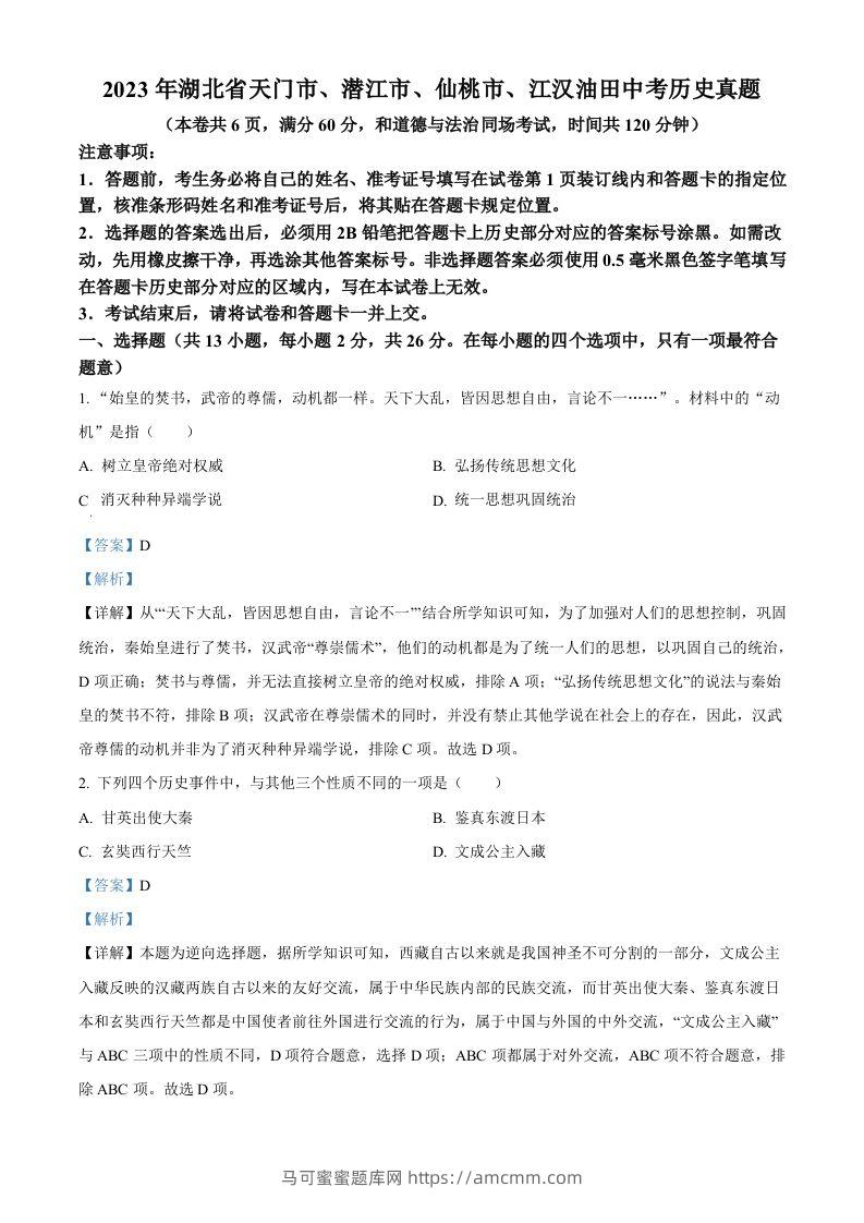 2023年湖北省天门市、潜江市、仙桃市、江汉油田中考历史真题（含答案）-马可蜜蜜题库网