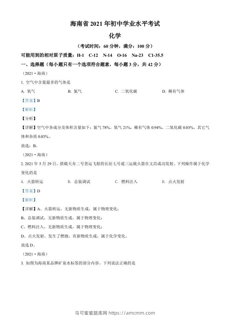 海南省2021年中考化学试题（含答案）-马可蜜蜜题库网